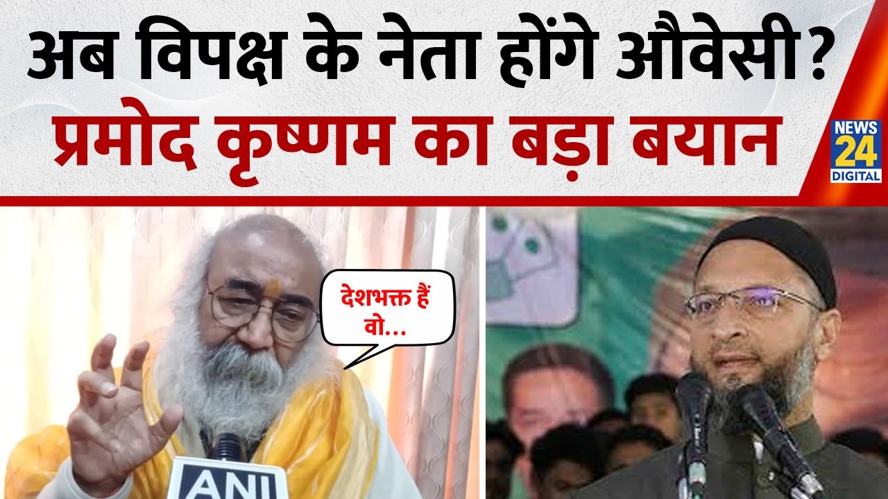 Asaduddin Owaisi को विपक्ष का नेता बनाने की Pramod ने उठाई मांग, AIMIM पर कह दी ये बड़ी बात