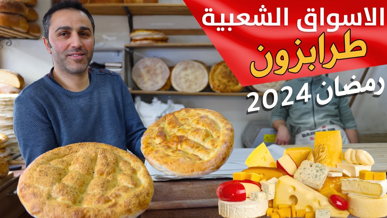 اخر ايام رمضان في طرابزون  جولة في مدينة طرابزون
