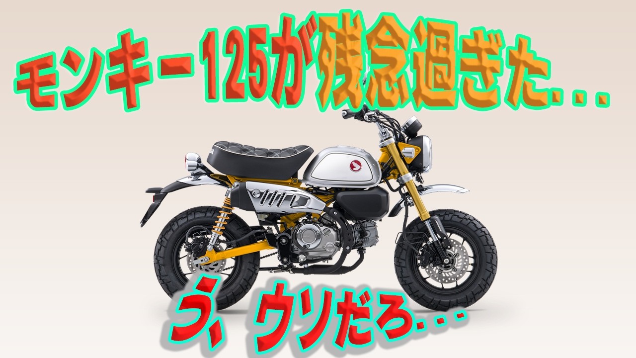 【正直言います】モンキー125の悪いところ6選と解決方法!