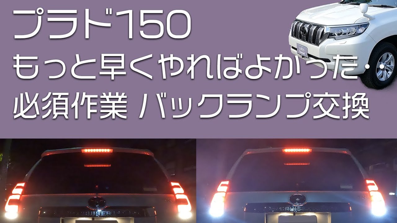 プラド150 早くやればよかった・・解説しつつバックランプ交換・・