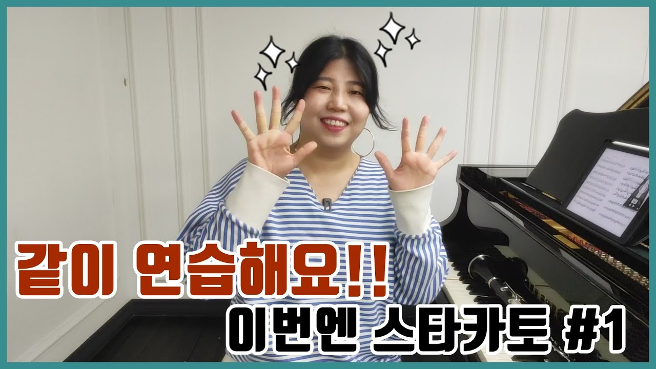 스타카토 #1 밥먹고 연습!! / 클라리넷 레슨 콘텐츠!!