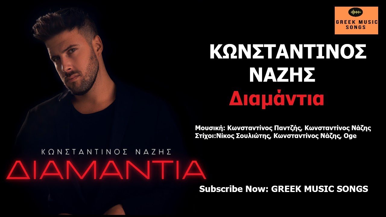 &Kappa;&omega;&nu;&sigma;&tau;&alpha;&nu;&tau;ί&nu;&omicron;&sigmaf; &Nu;ά&zeta;&eta;&sigmaf; - &Delta;&iota;&alpha;&mu;ά&nu;&tau;&iota;&alpha;  I Konstantinos Nazis - Diamantia (Music Video)