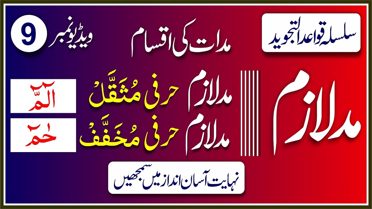 Madd e Lazim Ki Aqsam|Madd Lazim Harfi Musaqqal.Madde Lazim Harfi Mukhaffaf|S.Q.Tajweed Video No.9