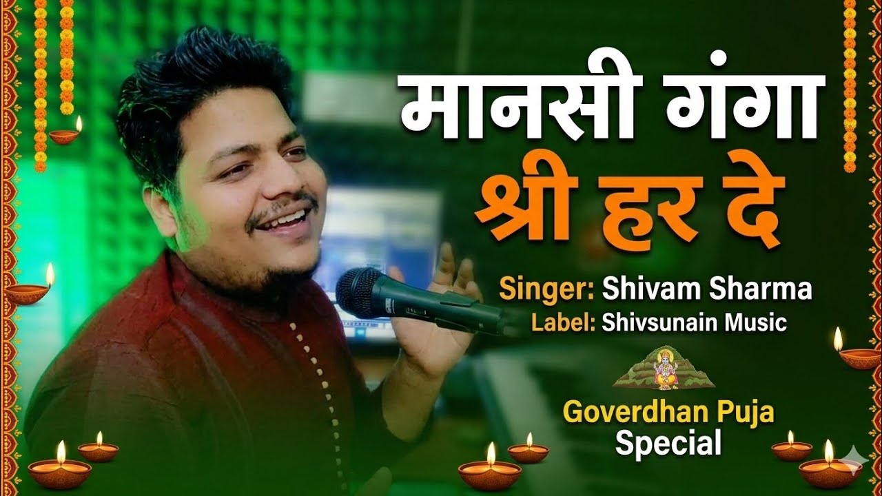 Mansi Ganga Shree Har | कुण्ड कुण्ड चरणामृत ले | Govardhan Puja | Shivam Sharma | Shivsunain Music