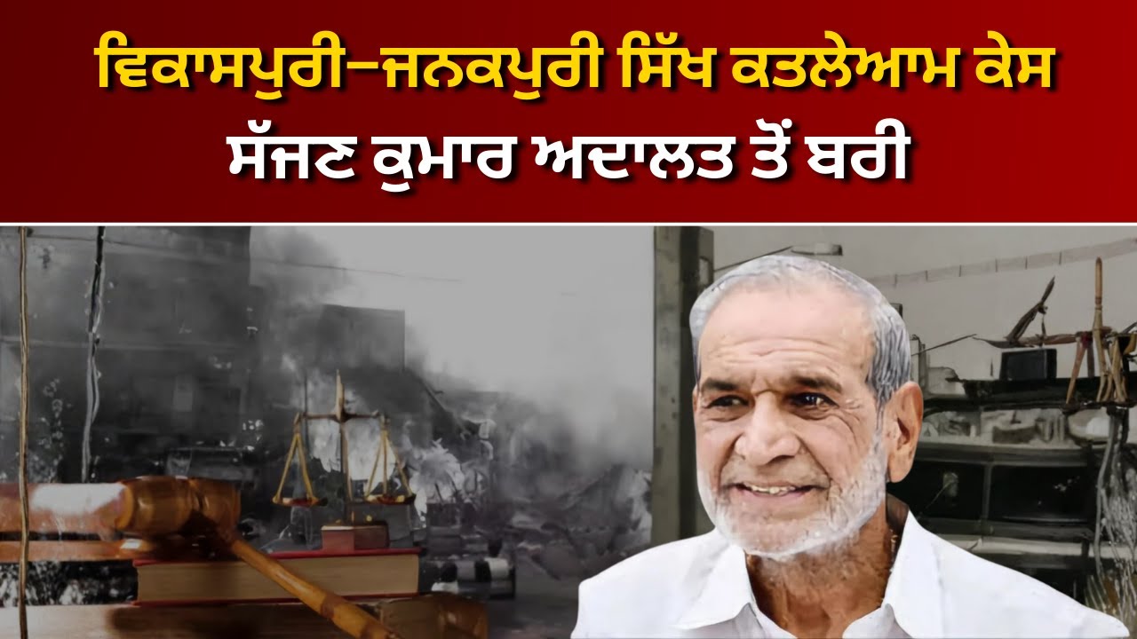 ਦਿੱਲੀ ਕਤਲੇਆਮ ਮਾਮਲਾ: ਵਿਕਾਸਪੁਰੀ–ਜਨਕਪੁਰੀ ਸਿੱਖ ਹੱਤਿਆਵਾਂ ’ਚ ਸੱਜਣ ਕੁਮਾਰ ਬਰੀ | RANGLA PUNJAB RADIO & TV