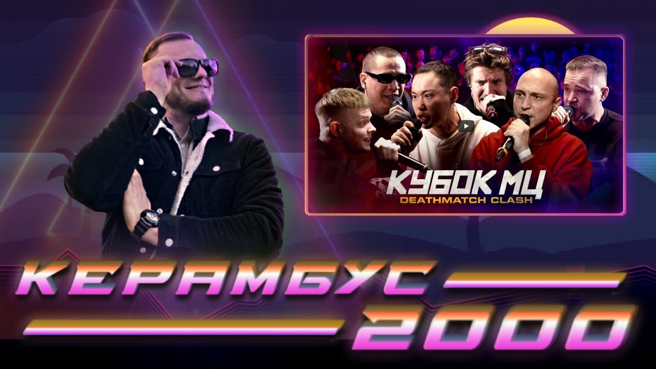 Керамбус 2000. ЛУЧШИЙ ДЕЗМАТЧ КУБКА + РАЗГОН ПРО ШТРАФЫ ЗА БАЯНЫ НА РБЛ + СЛАВА КПСС ЗАДОНАТИЛ
