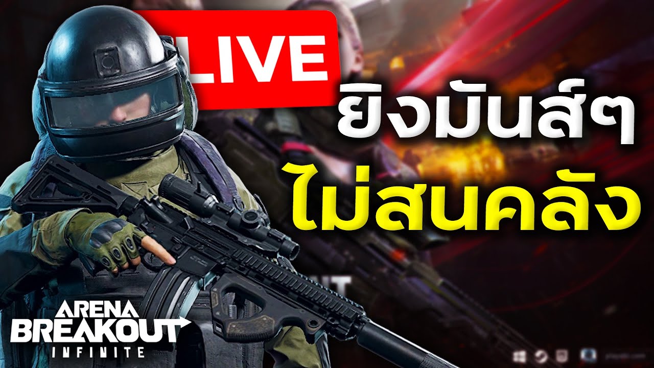 วันนี้ขอเน้นยิงมันส์ๆระเบิดคลัง | Arena Breakout Infinite