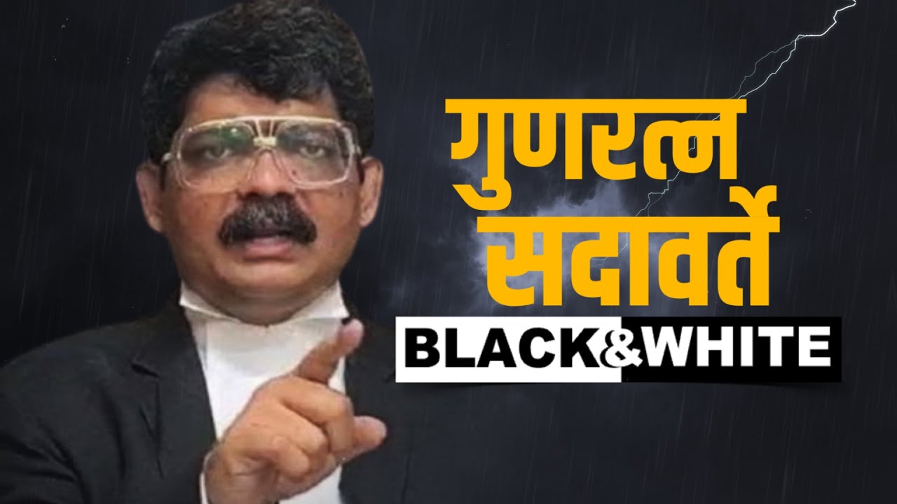 Gunratna Sadavarte | Black And White Live |  गुणरत्न सदावर्ते यांची ब्लॅक अँड व्हाईट मुलाखत लाईव्ह