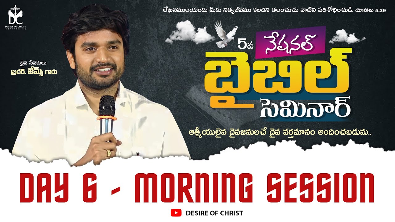 🔴🅻🅸🆅🅴 5th NATIONAL BIBLE SEMINAR - 2026 || DAY 6 || Morning Session || BRO.P.JAMES GARU #livenow
