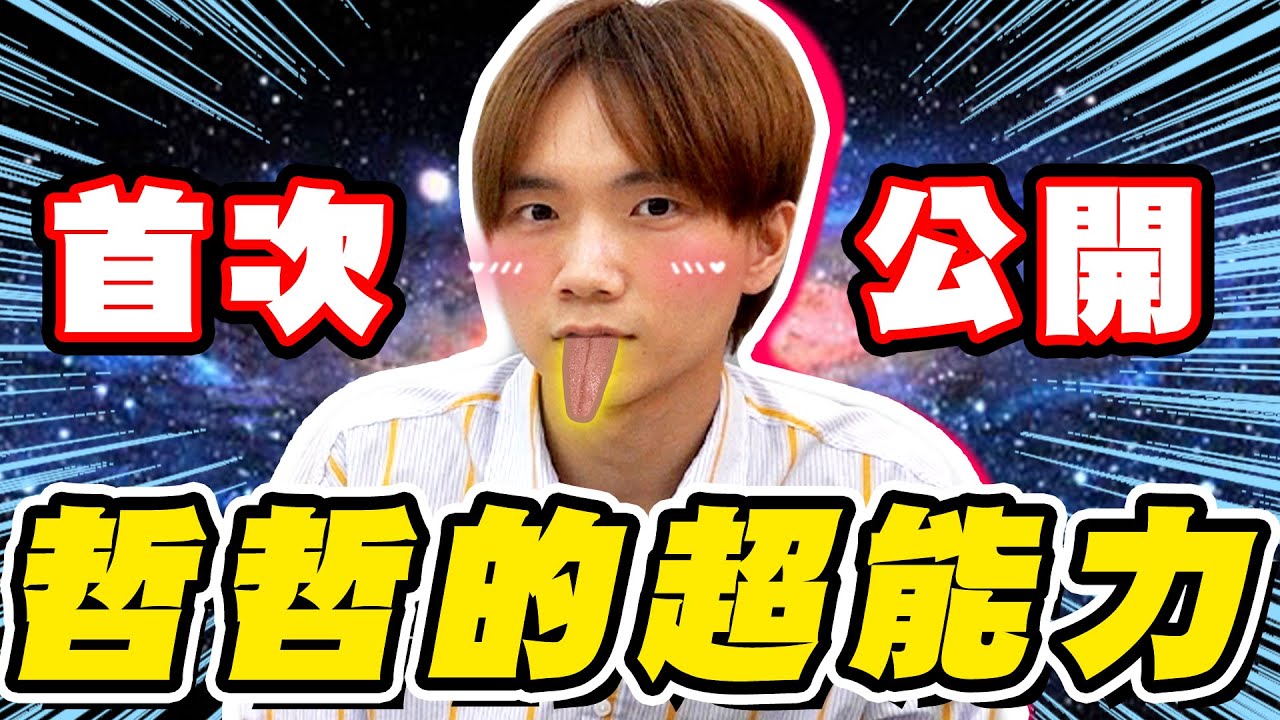 「我的舌頭超厲害的！」哲哲的五大超能力與弱點，驚人大公開！【黃氏兄弟】