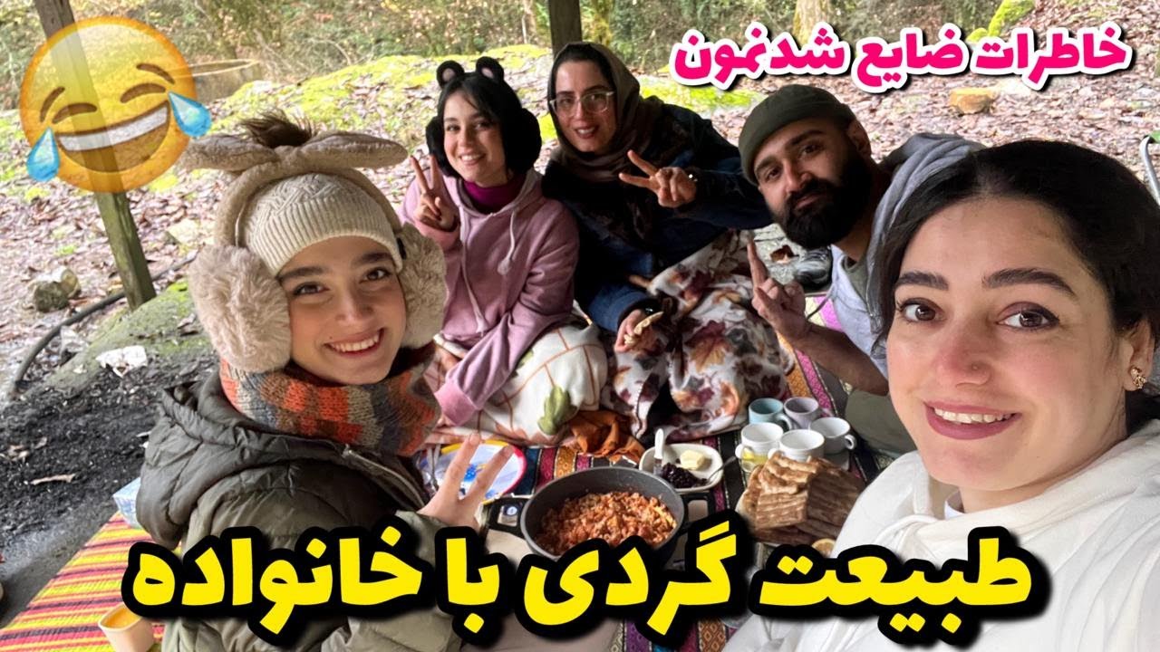 ولاگ طبیعت گردی با خانواده 😍 خاطرات ضایع شدنمون 😅