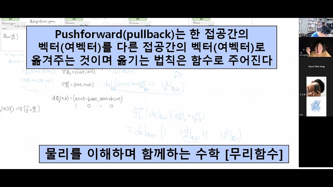 [물리를 이해하며 함께하는 수학, 무리함수] Pushforward, pullback은 접공간의 벡터를 다른 접공간의 벡터 로 옮겨주는 것이며 옮기는 법칙은 함수로 주어진다