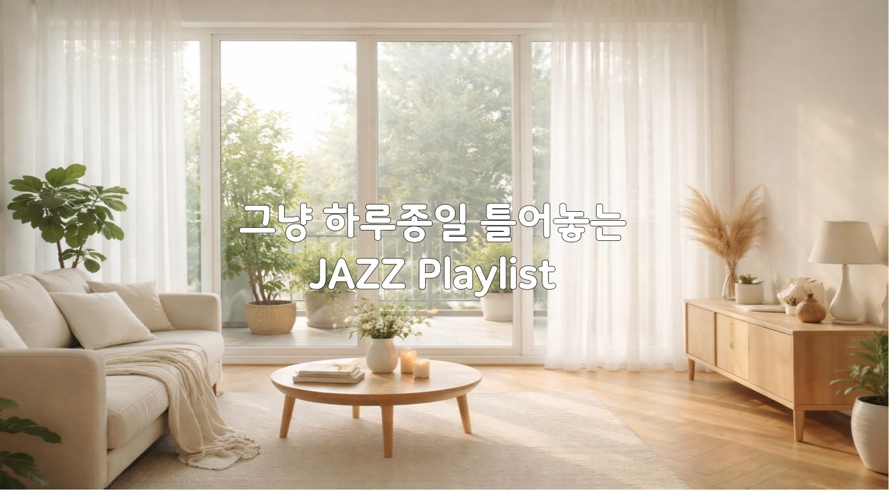 그냥 하루종일 조용히 틀어놓는 재즈 플레이리스트 | 5시간 36분 50초 | 분위기있는 Jazz Playlist
