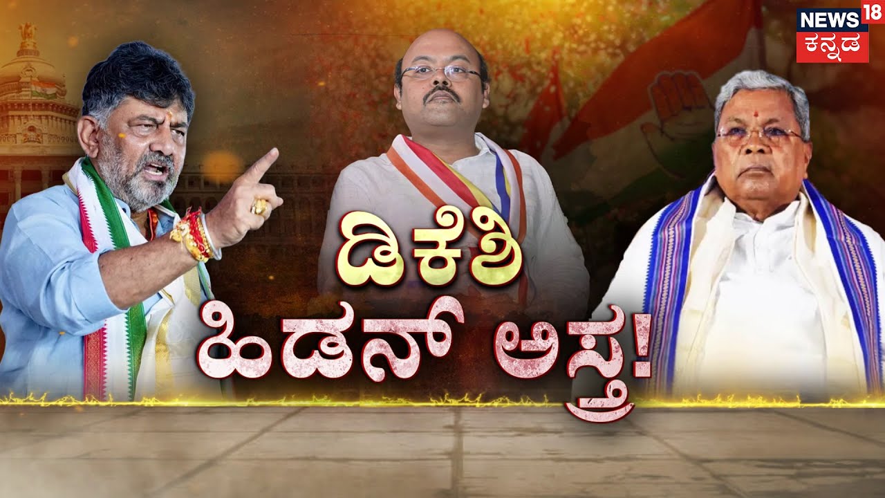 DK Shivakumar's Masterplan | 4 ದಿನದನಲ್ಲಿ 4 ರೀತಿ ಕೌಂಟರ್ ಕೊಟ್ಟ ಡಿಕೆಶಿ |  Siddaramaiah | Yathindra |