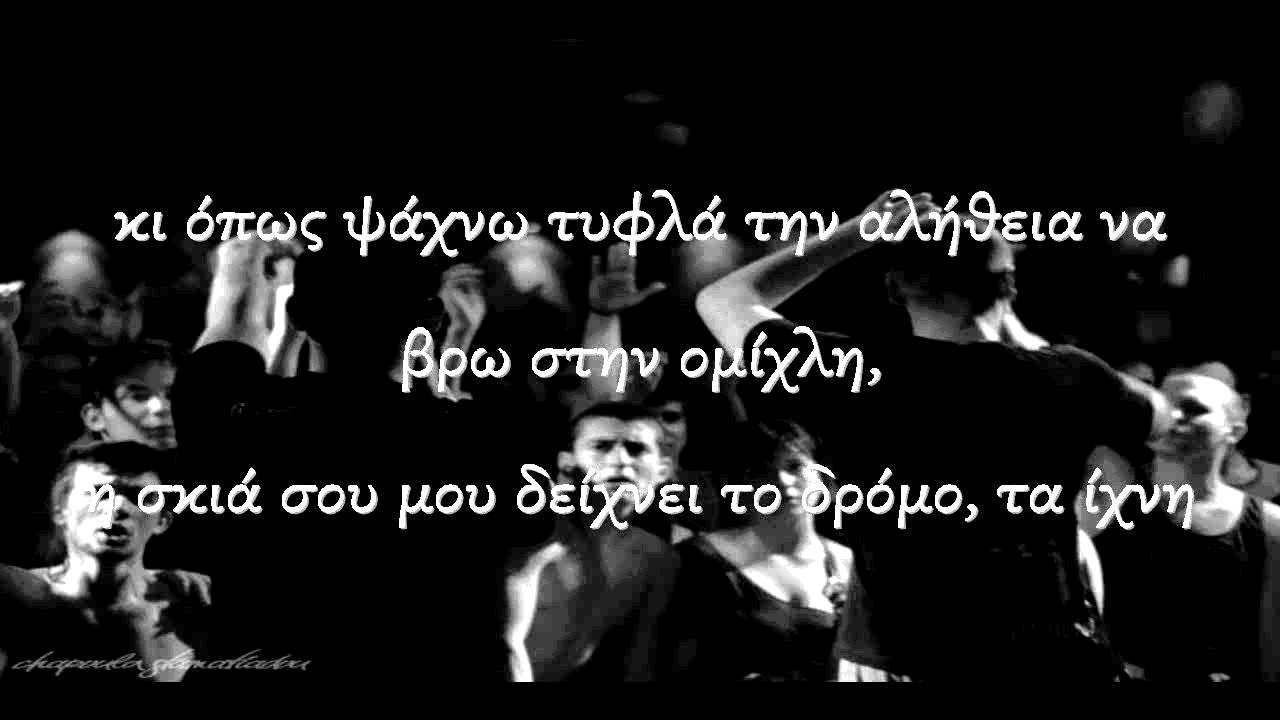 Detro & Άγνωστος Χειμώνας - Παλίρροια (Στίχοι)