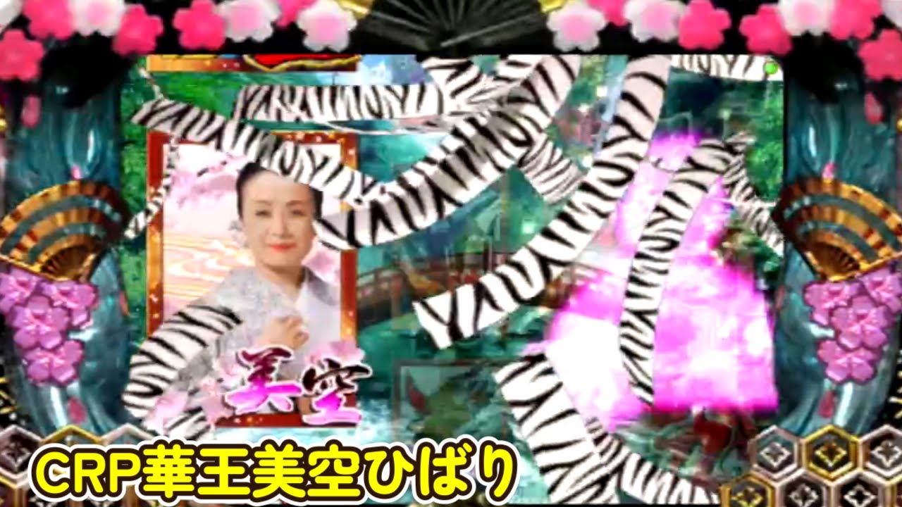 CRぱちんこ華王美空ひばり「パチンコ」リーチ＆大当り Part7