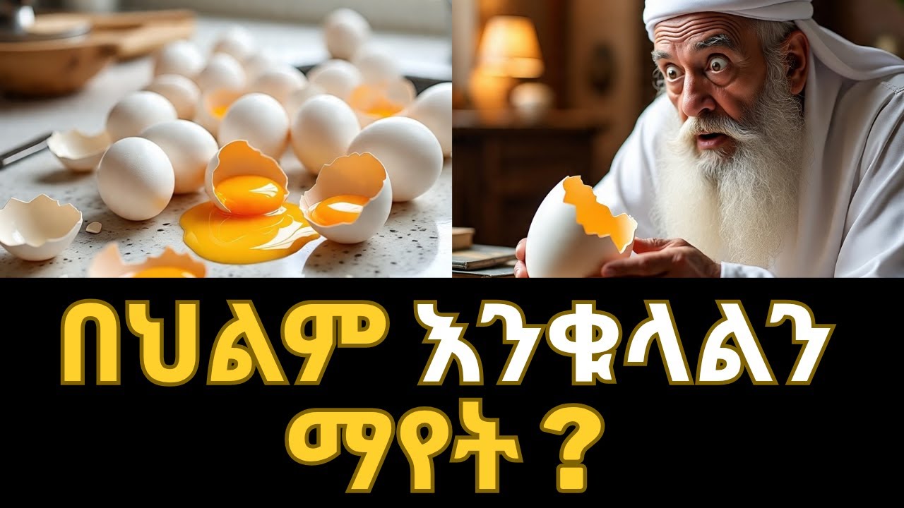 እንቁላል በህልም ማየት ክፍል 1 ኢስላማዊ የህልም ፍች #ethiopianmuslims #habesha #sohihDigital#የህልምፍች