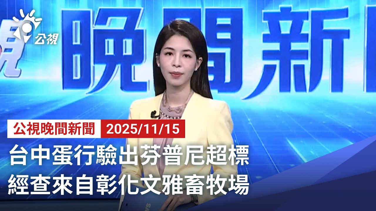 20251115 公視晚間新聞 完整版｜台中蛋行驗出芬普尼超標 經查來自彰化文雅畜牧場