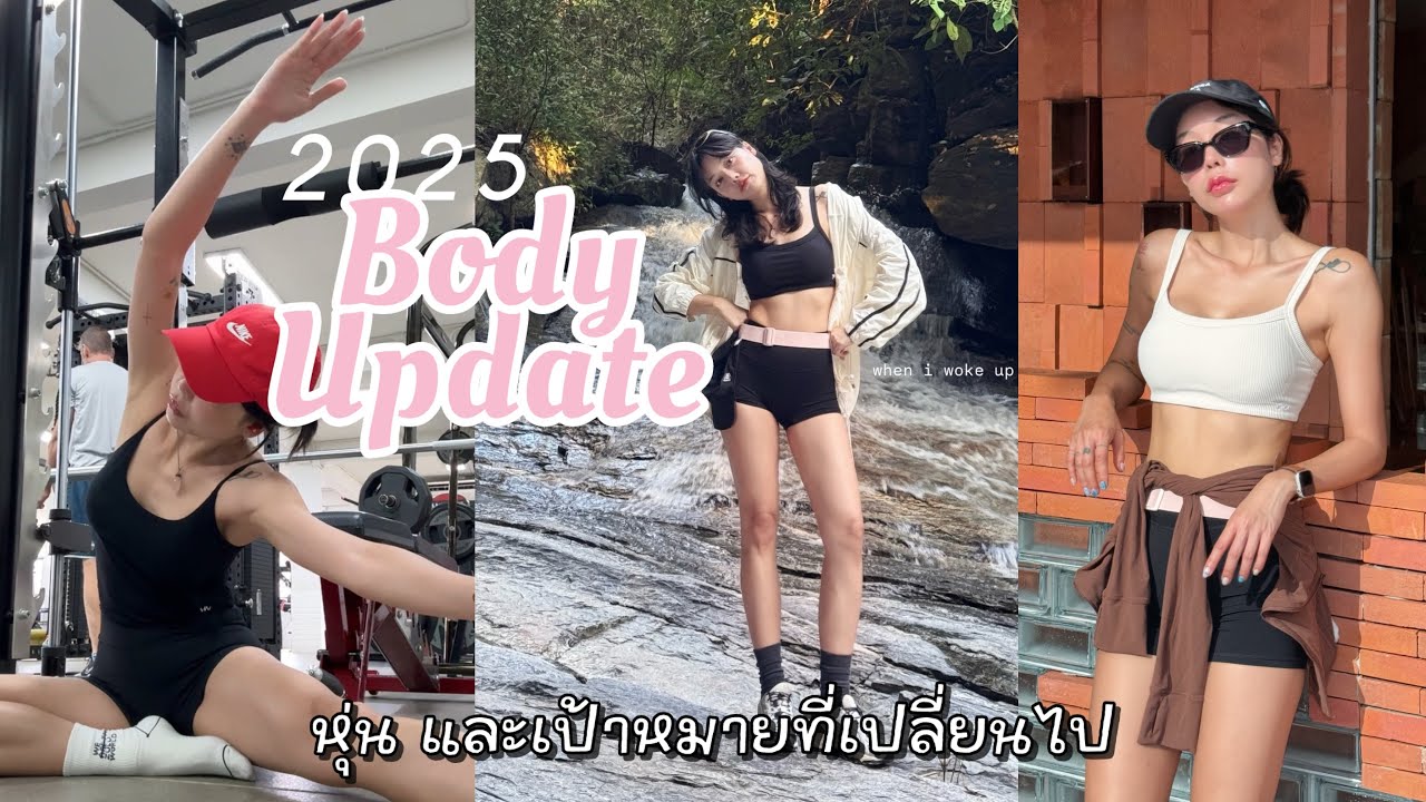 ออนนีมาแชร์ EP.9  2025 Body Update หุ่น และเป้าหมายที่เปลี่ยนไป