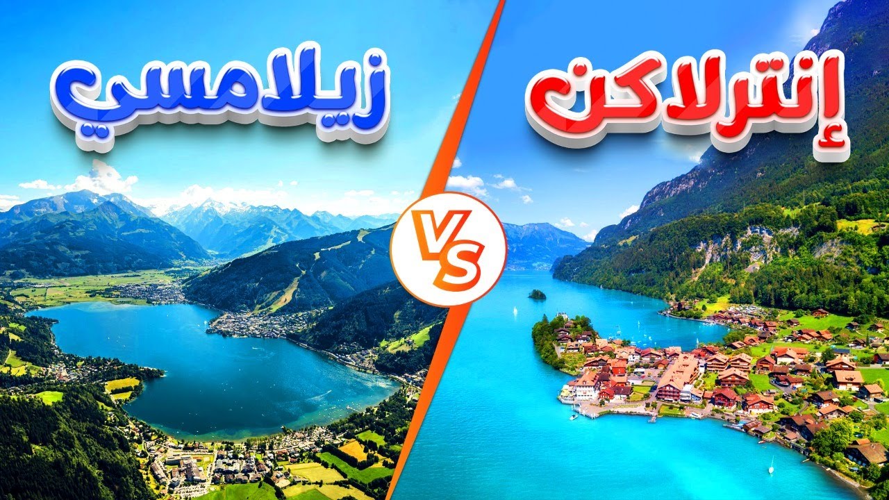 تروح فين؟ انترلاكن فى سويسرا ولا زيلامسي فى النمسا