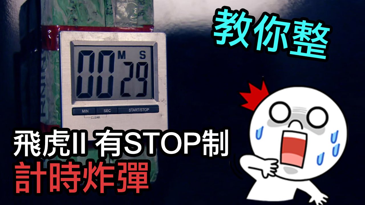 教你整《飛虎II》有Stop制計時炸彈 XD 又時尚又實用 (膠劇道具)