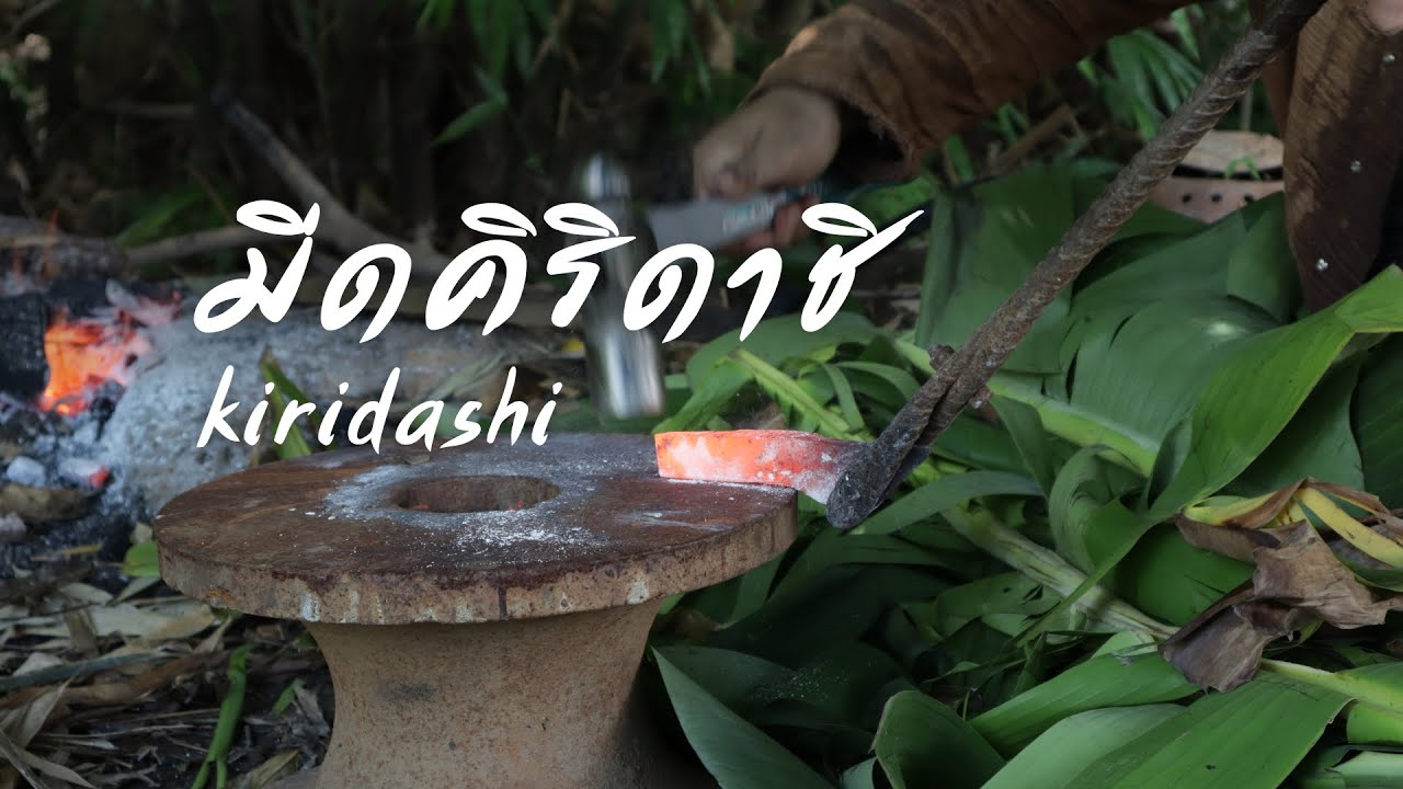 คิริดาชิ มีดญี่ปุ่นคมด้านเดียว