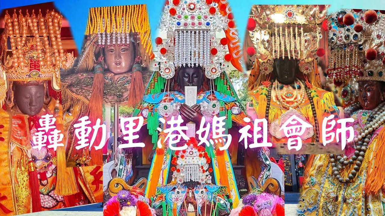 轟動里港☆聖母會師☆四大媽祖☆難得齊聚 #虎尾福安宮 #白沙屯供天宮 #旗山天后宮 #北港朝天宮 #屏東里港玉賢宮入火安座祈福繞境 #廟會 #天上聖母 #熱鬧 