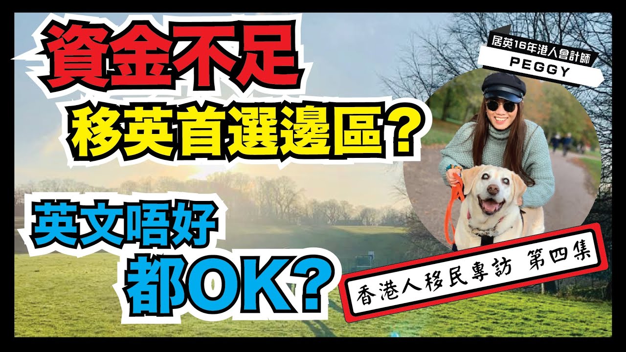 【大城巿定小城鎮】BNO Visa 進入最後倒數，你揀好城巿落腳未？ | 居英16年港人貼地分享！｜香港人移民資訊BB班