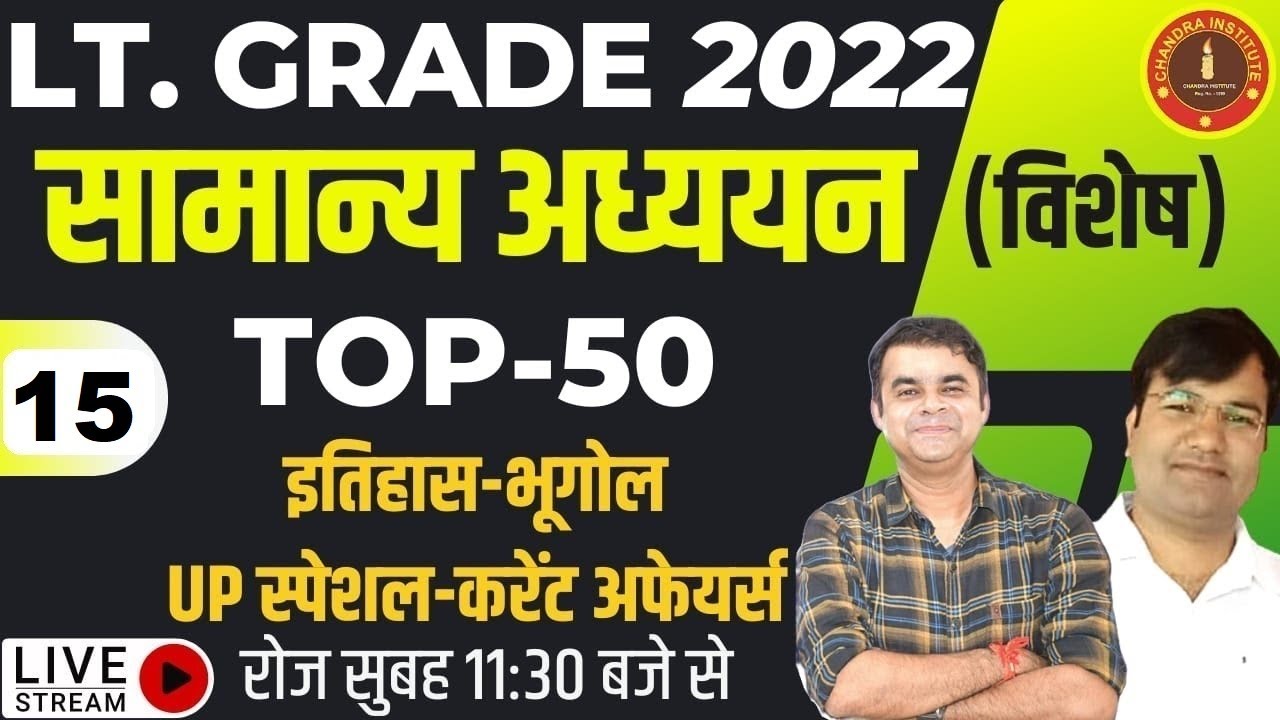 LT GRADE 2022 सामान्य अध्ययन | अतिविशेष : अतिमहत्वपूर्ण | TOP-50 | PRACTICE SET- 15 | #LTGARDEGS