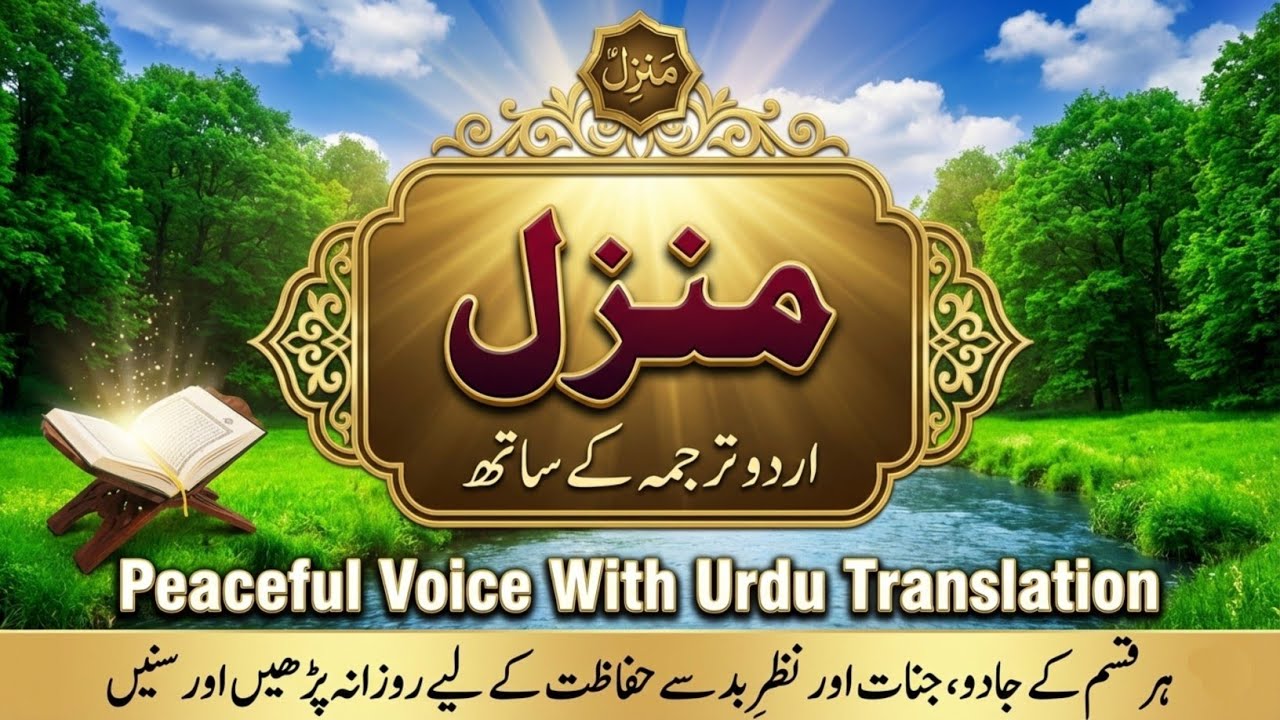 Manzil Tarjuma ke Sath | Ruqyah | Epi 0043 | منزل daily recitation of manzil dua Cure and Protection