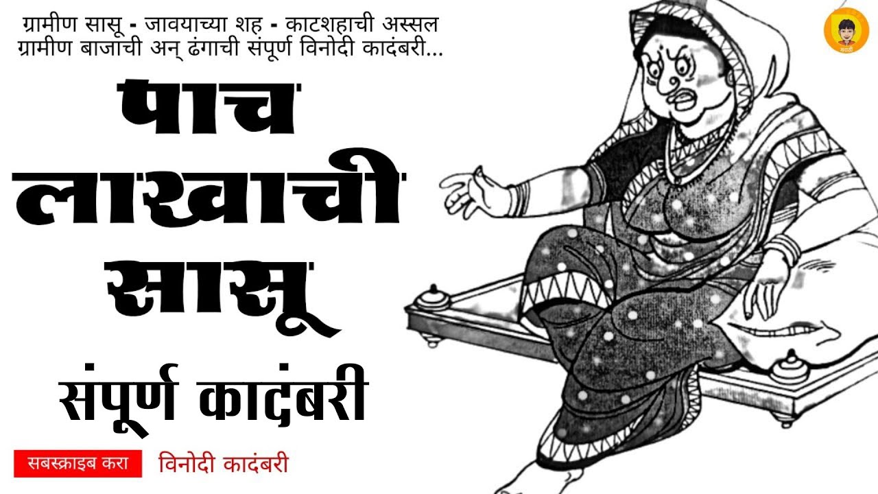 पाच लाखाची सासू | मराठी कादंबरी | Pach Lakhachi Sasu | Marathi Kadambari |Sumirit Marathi