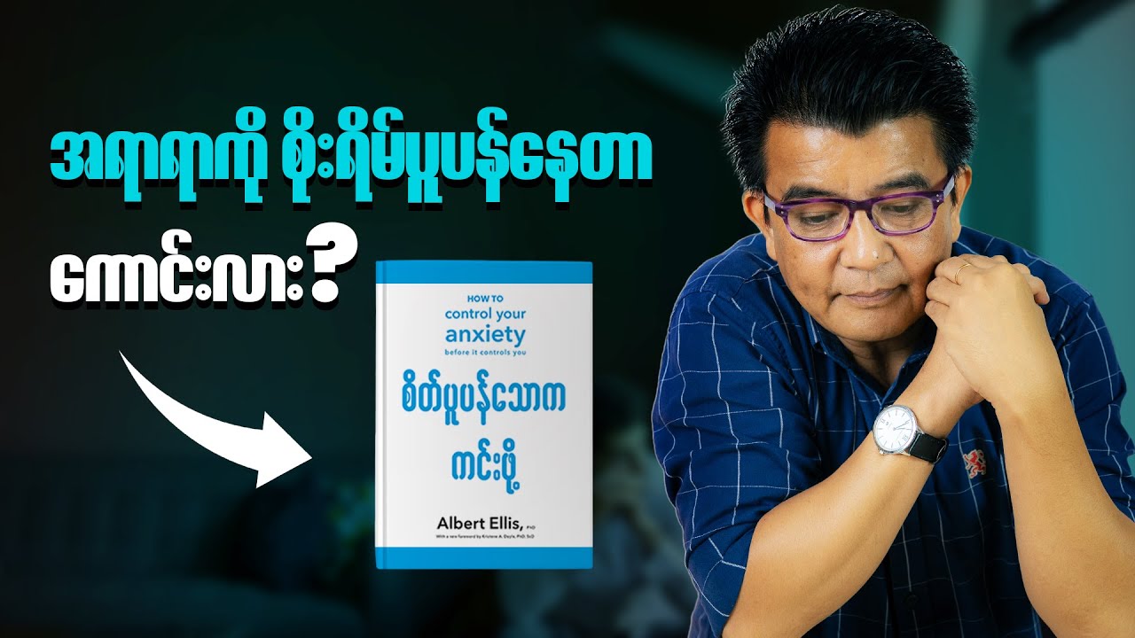 စိုးရိမ်ကြောင့်ကြမှုတွေကို အကောင်းဆုံး ဘယ်လို ကျော်ဖြတ်မလဲ