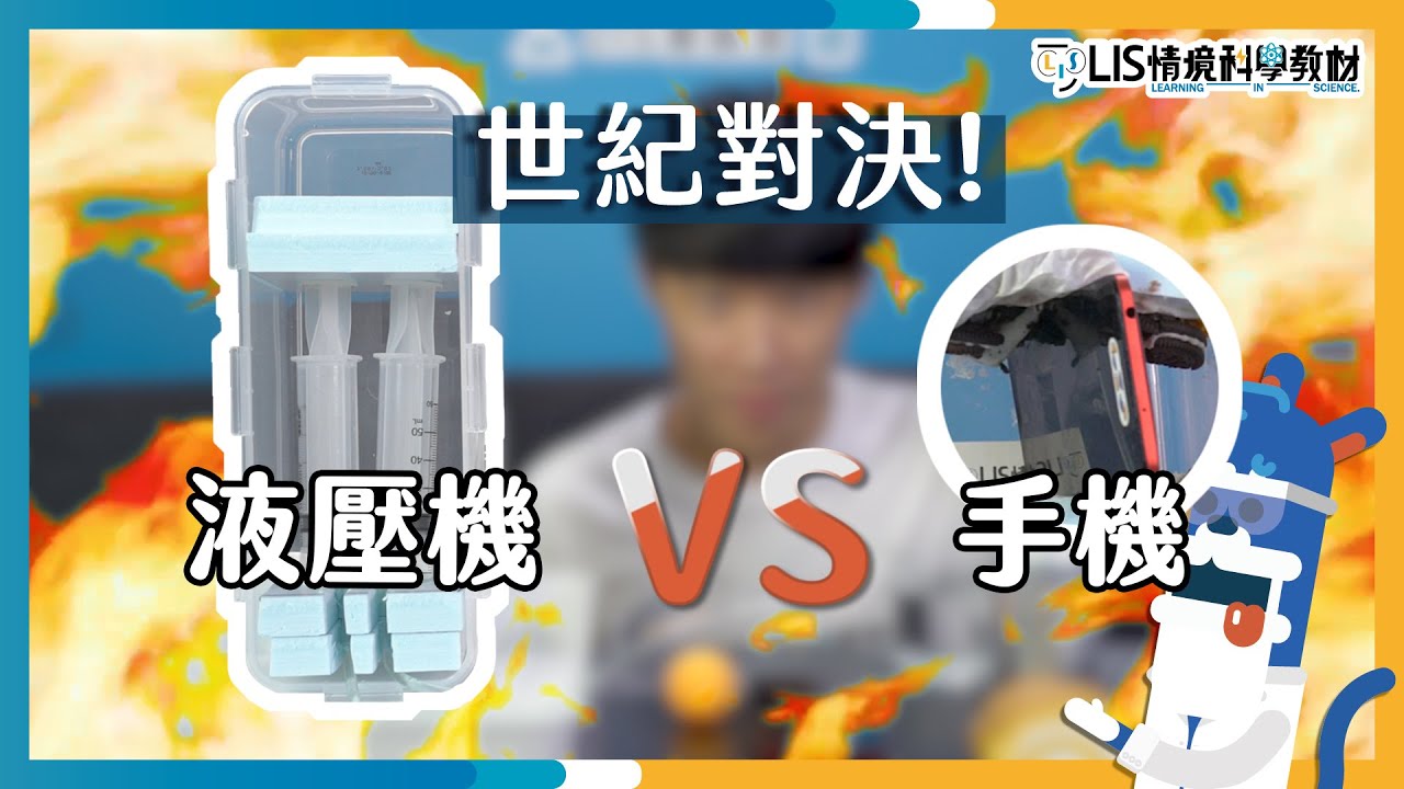 在家自製DIY液壓機【LIS實驗室】