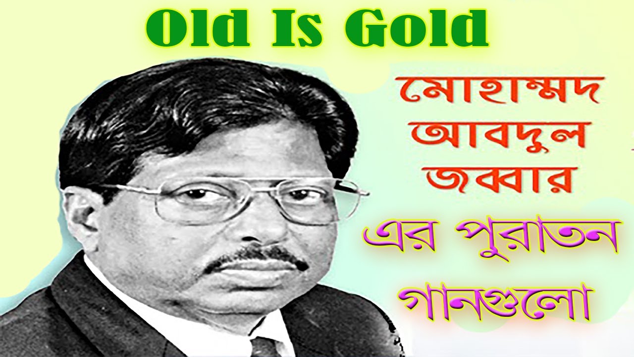 Abdul Jabbar Bangla Old Song Video