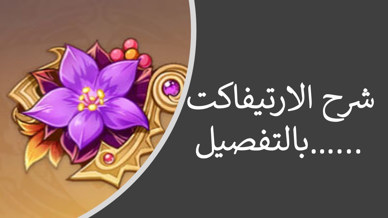 جينشين امباكت شرح الارتيفاكت | genshin impact artifacts guild