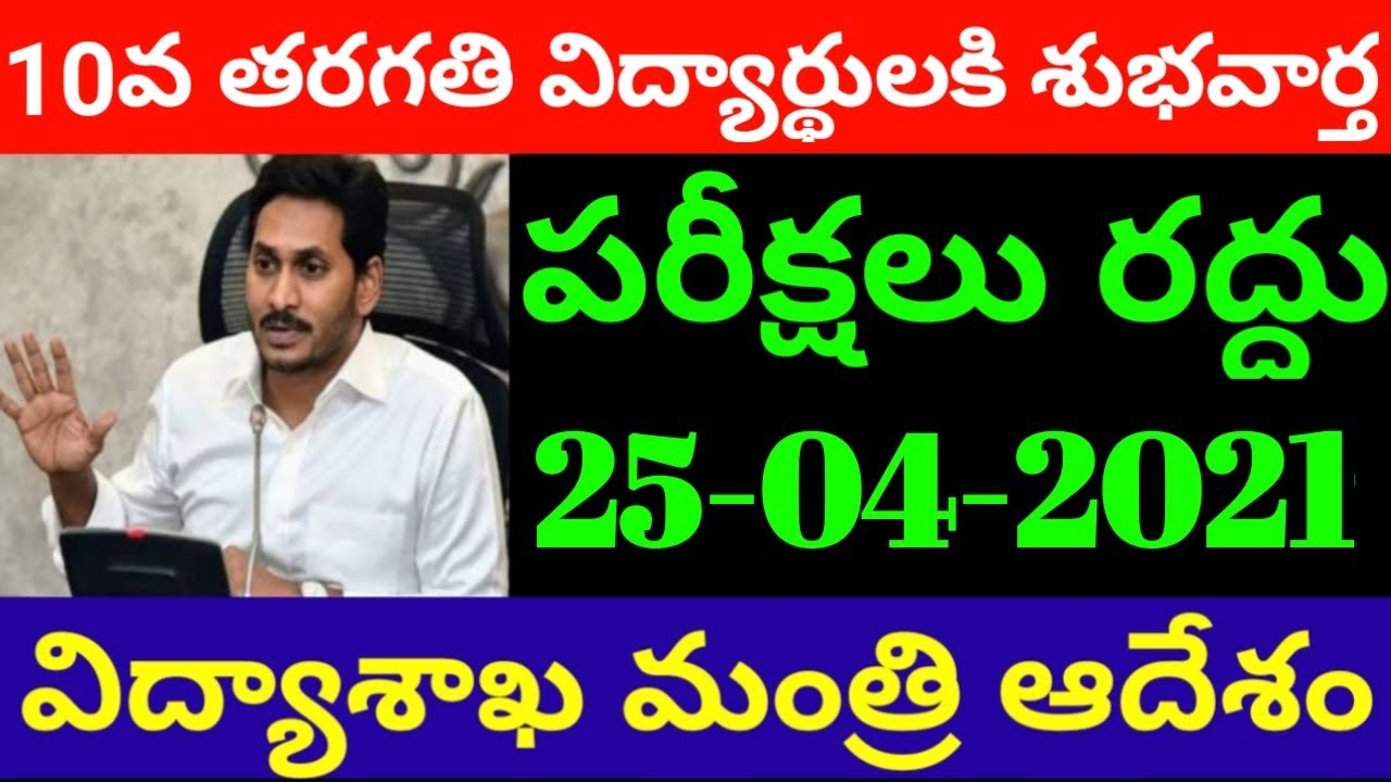 AP 10th and Inter Exams 2021 Latest News || Ap Inter Exams update || 10th Exams 2021 || AP CM jagan