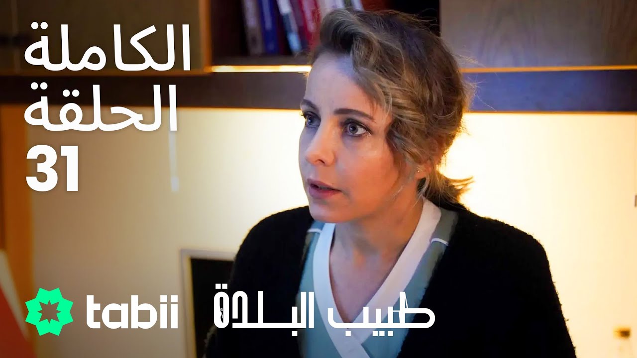طبيب البلدة | الحلقة الكاملة 31