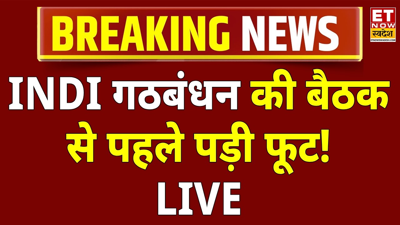 INDI Alliance Meeting Live Updates: बैठक से पहले ही INDI गठबंधन में पड़ी फूट! | DMK | AAP | TMC | SP