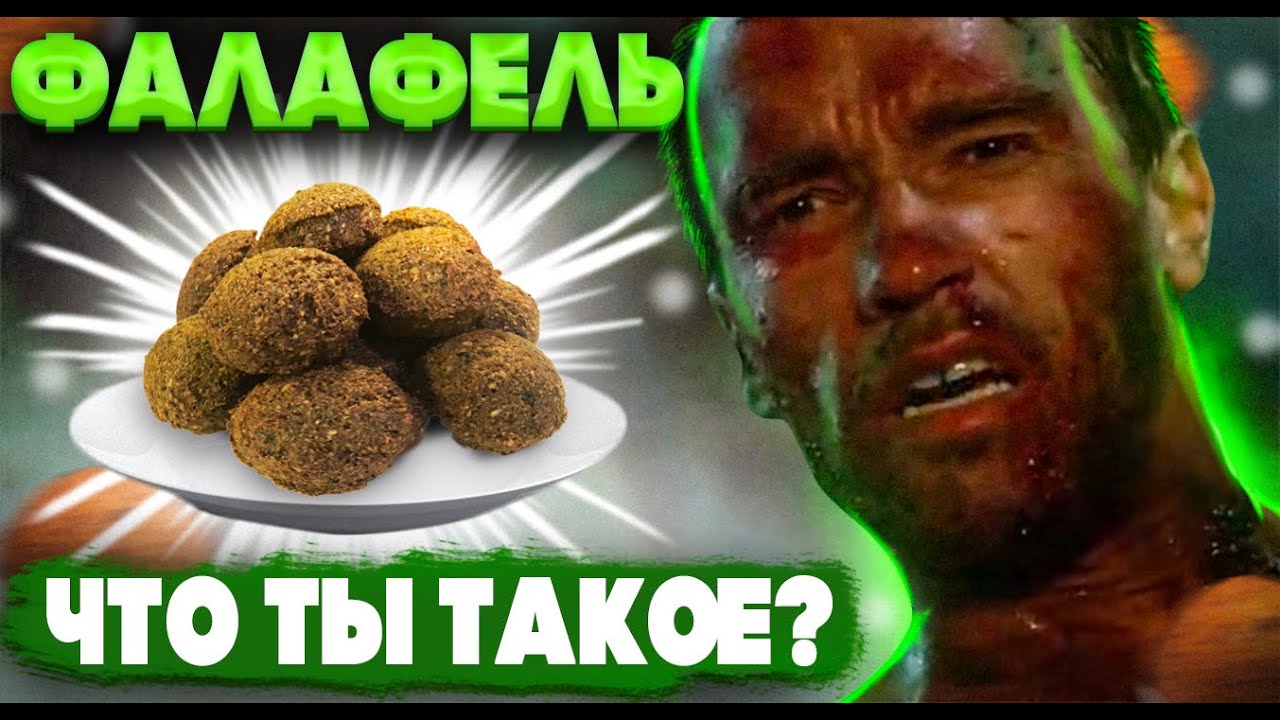 ФАЛАФЕЛЬ ! Что ты такое?