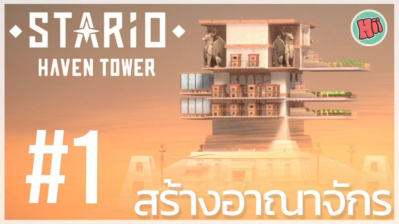 สร้างอาณาจักรกลางทะเลทราย ทะยานสู่สรวงสวรรค์! - Ep.1 | STARIO: Haven Tower