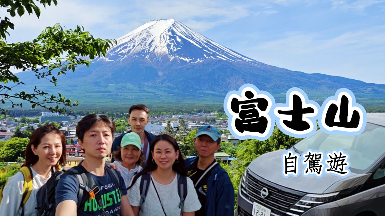 🇯🇵富士山自駕景點 河口湖大橋 下吉田商店街 新倉山淺間神社 忍野八海 山中湖 平野之濱 超市 民宿晚餐 yellow hat | Hard off | 2025東京自由行還車租車花費