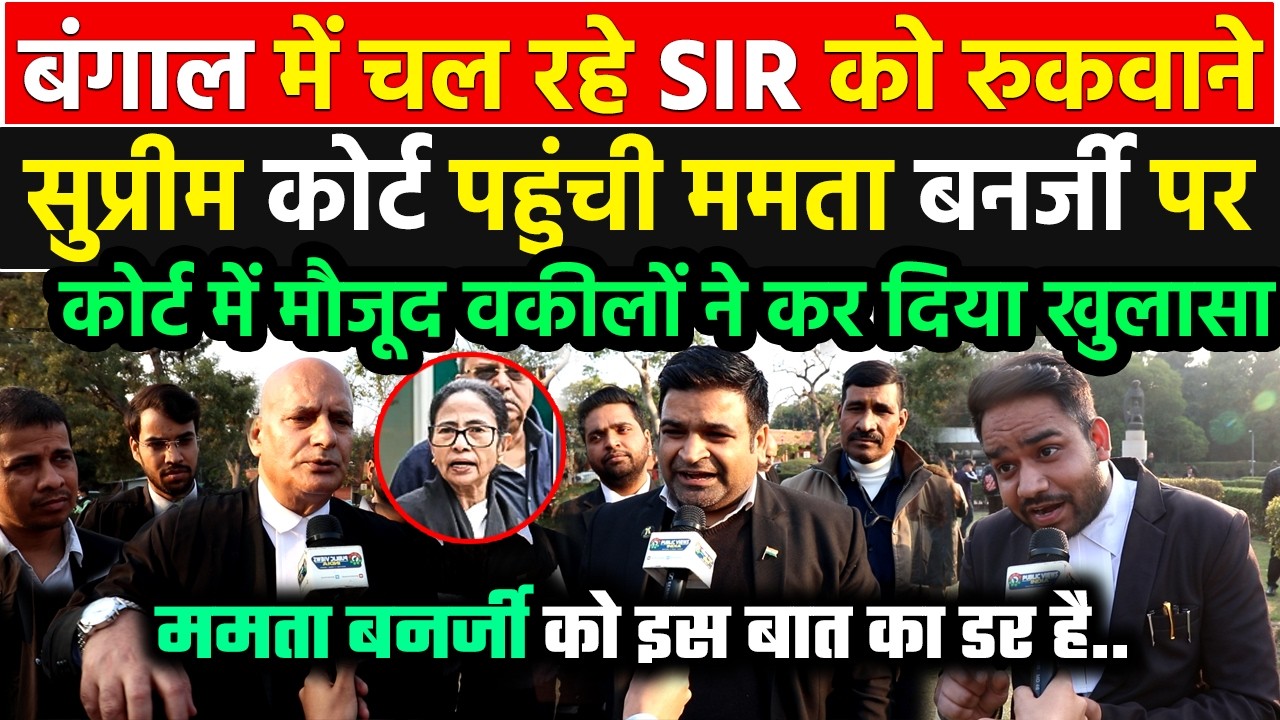 बंगाल में चल रहे SIR को रोकने Supreme Court पहुंची ममता बनर्जी पर कोर्ट में मौजूद वकीलों का खुलासा