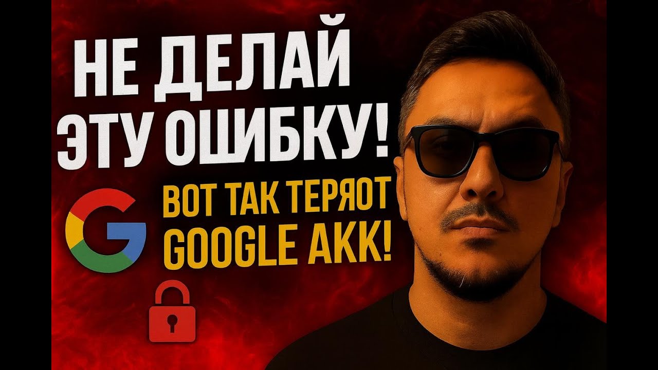Как НЕ просрать Google-аккаунт (мой факап и лайфхаки)