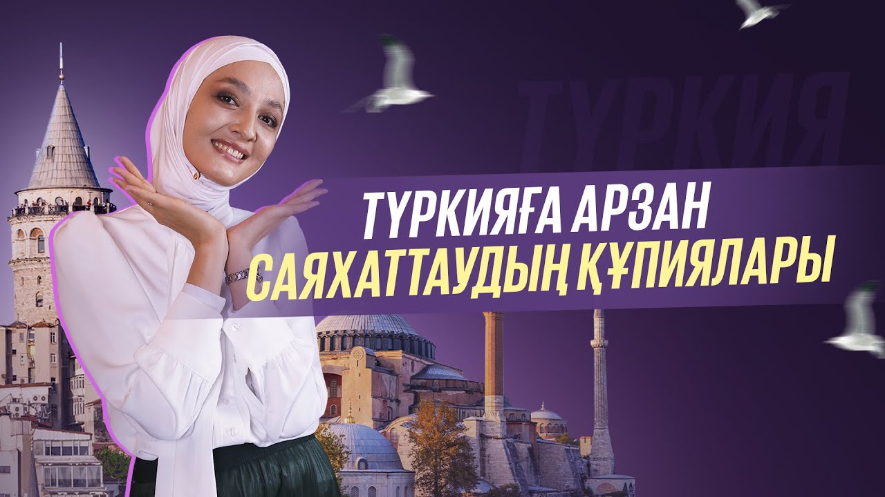 Стамбулға арзан саяхаттау жолдары