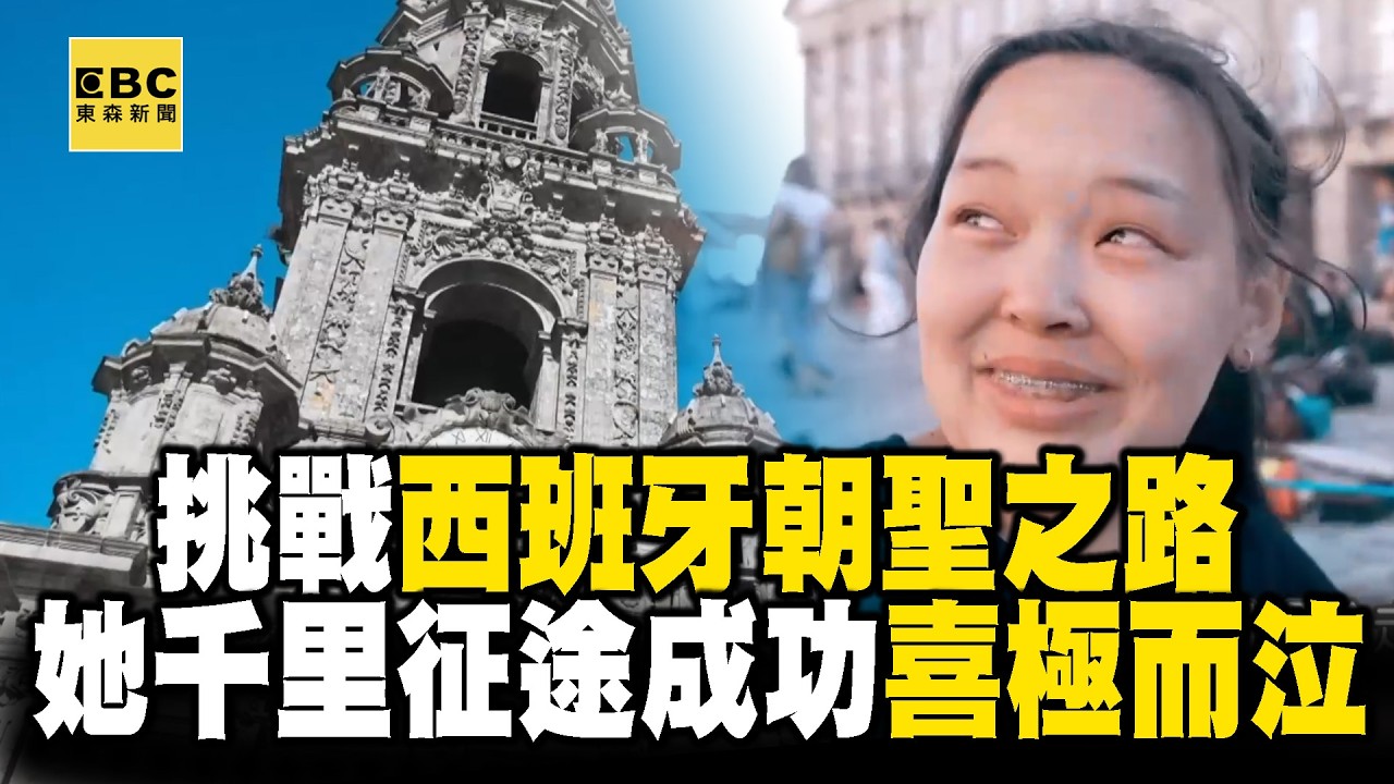 【精選】西班牙朝聖之路「每年45萬人走完」！她挑戰完「喜極而泣」：有志者事竟成 @EARTHFOCUS_EBC ｜舒夢蘭