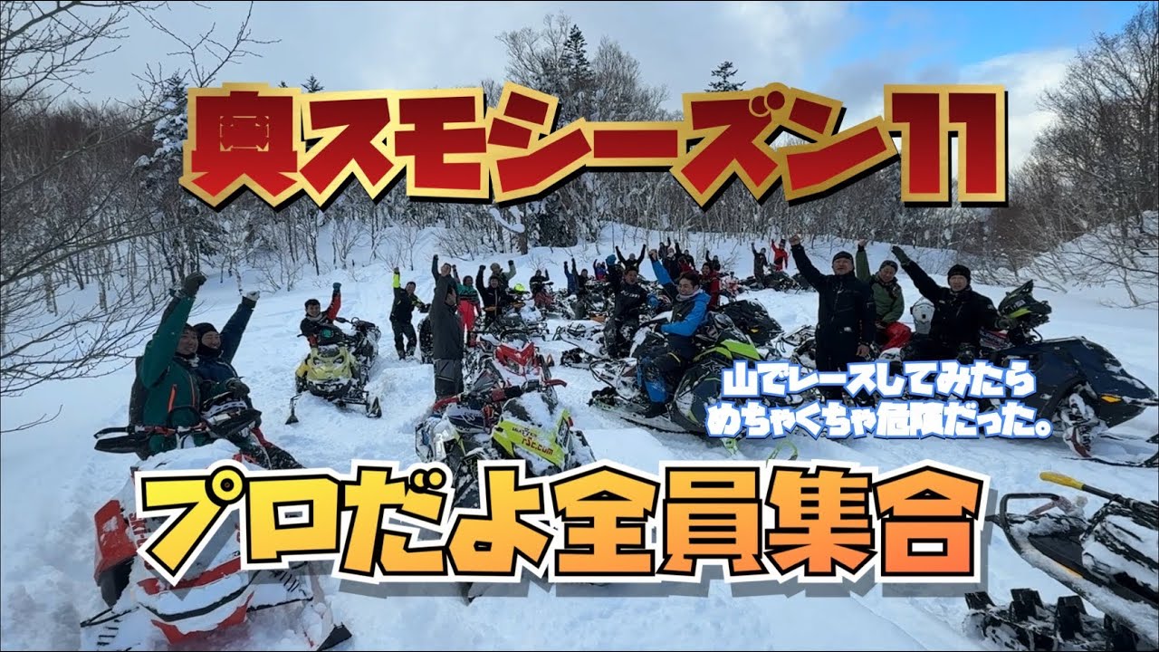 ２０２５奥さん。スノーモービルですよ！シーズン１１