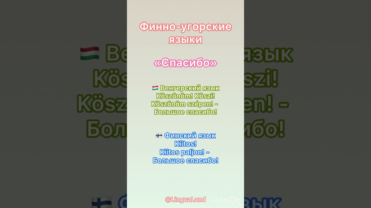 🤗«Спасибо» на финно-угорских языках 🇭🇺 Венгерский язык 🇫🇮 Финский язык