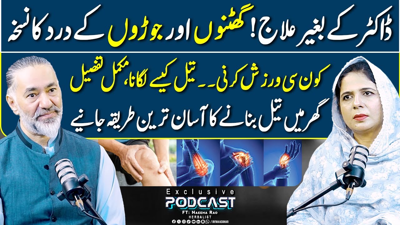 Knee & Joint Pain Cure At Home | FT: Naeema Rao | Irfan Asghar