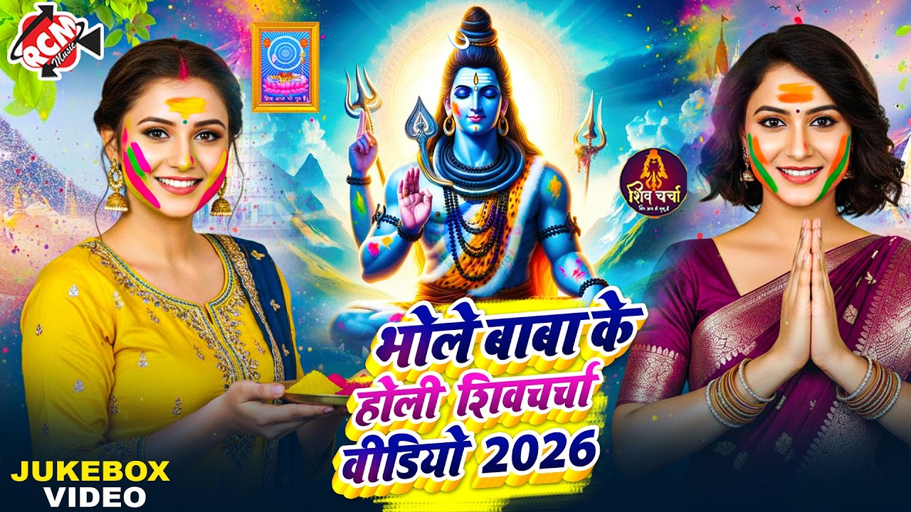भोले बाबा के होली स्पेशल सुपरहिट शिव चर्चा गीत | Top 10 Bhojpuri SHiv Charcha Holi Song 2026