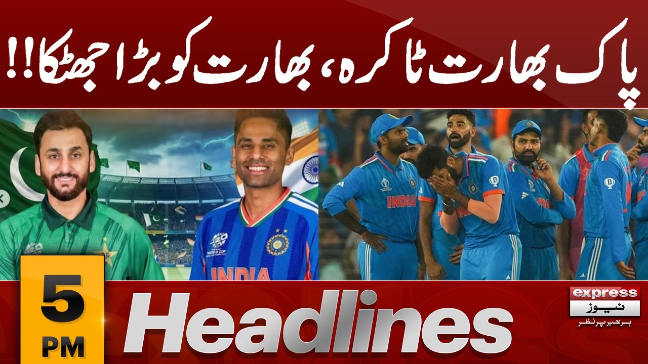 IND vs PAK, T20 World Cup 2026, Live | Big Shock For India Team | 5 pm Headlines | Pakistan news